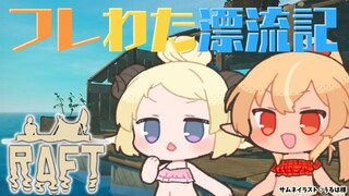 【Raft】フレわた漂流記🏝冷え冷えな島【不知火フレア/角巻わため/ホロライブ】