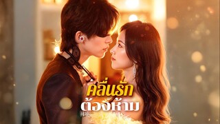 [ซับไทย] คลื่นลับแห่งรัก | คลื่นรักต้องห้าม
