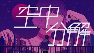 【สุริอิ】การแตกสลายกลางอากาศ (เวอร์ชันยาว) 【รีมิกซ์ต้นฉบับ】