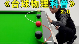 张镇辉台球正经教学【台球物理科普】2.0版本