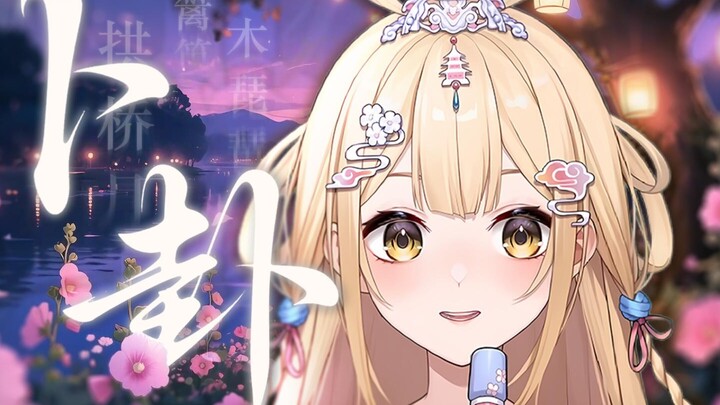❤请查收你的国风温柔爱心眼大雷睡衣《卜卦》