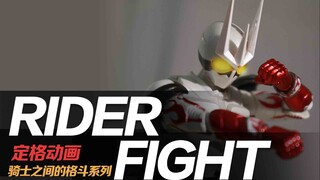 【定格动画】RIDER FIGHT2021 假面骑士定格动画