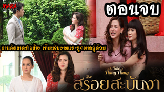 (สปอยตอนจบ!!) สร้อยสะบันงา _ EP.14-16 (8-15 มีค 65) งามตัดขาดชายช้าง ย้ายไปอยู่กับเทียนและลูก!!!