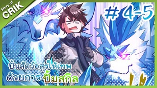 [พากย์มังงะ]  ปั้นสัตว์อสูรให้เทพด้วยการปั้มสกิล ตอนที่ 4-5 [มังงะจีน/โปเกมอน/เทมเมอร์]