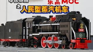 LEGO MOC ~ Mainline passenger steam locomotive of China Railway in the last century - People's steam