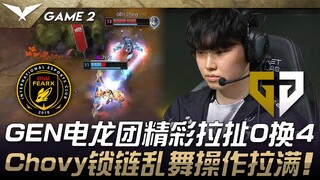 BFX vs GEN GEN电龙团精彩拉扯0换4！ Chovy锁链乱舞操作拉满！ Game 2 | 2025 LCK Cup