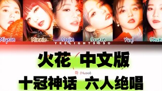 火花 中文版 十冠神话 六人绝唱 雨琦弟弟词 全员实力上线