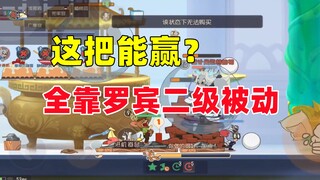 猫和老鼠手游：罗宾汉杰瑞二级被动立大功！