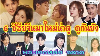 6 ซีรีย์จีนมาใหม่น่าดู พระเอกหล่อ ฉลาด ดูกันยัง EP:41|ติ่งตาแฉะ