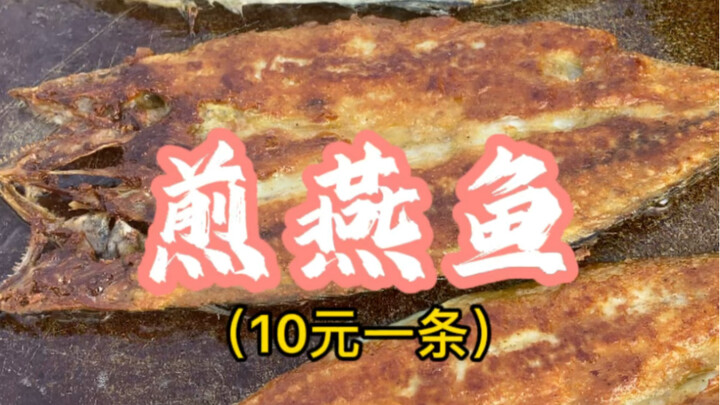 10元一条的煎燕鱼，配上粥、大饼子和高粱米水饭，嘎香酥脆………兴城话：小辫都吃丢了