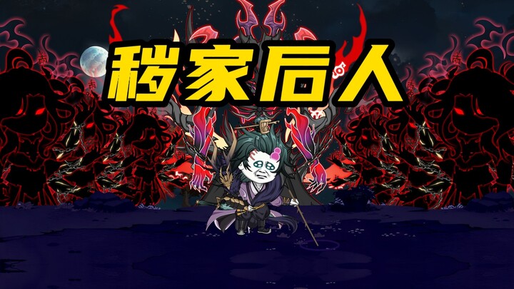 【山海归墟】 第95集：邪族源头血脉秽家的唯一后人，邪键仙二人被盯上！