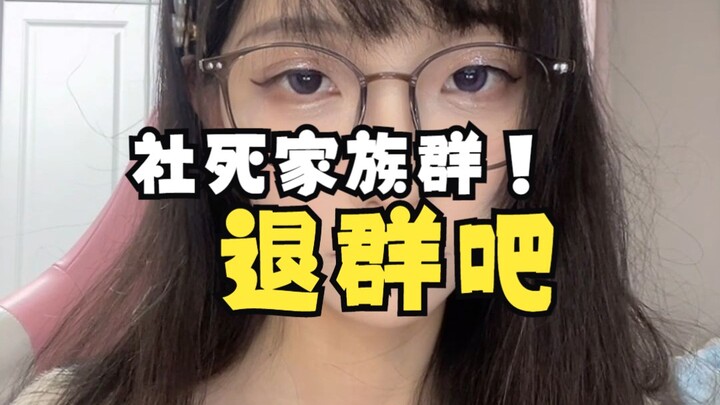 الموت الاجتماعي في مجموعة العائلة، أنا الآن بحاجة إلى شراب منغبا.