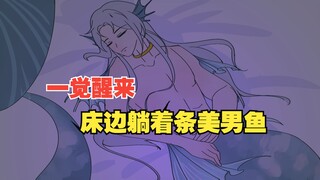 一觉醒来，身旁躺着条美男鱼......