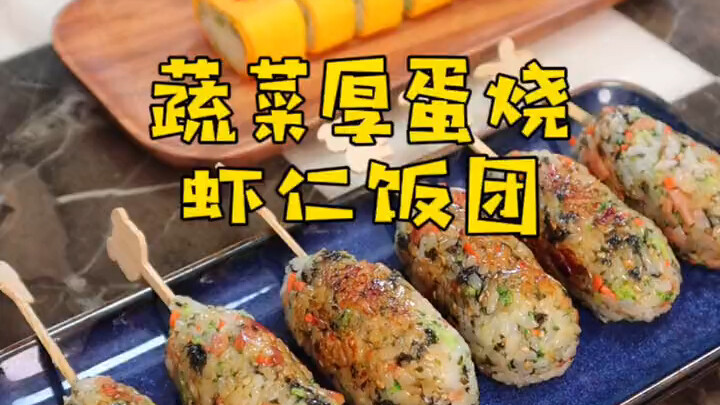 Cơm nắm trứng cuộn rau củ nhân tôm