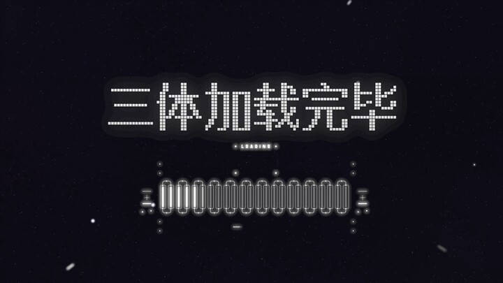 【Pidato Liu Cixin】Pemuatan selesai, mari kita bersama-sama memasuki dunia The Three-Body Problem!