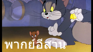 ทอมแอนเจอรี่ แมวเฝ้าตู้เยน พากย์อีสาน EP.2