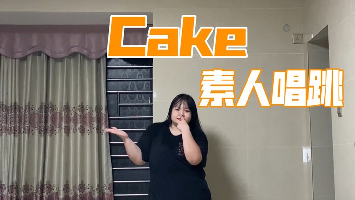 Cake素人唱跳｜kkkkk