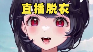 终于到了直播脱衣服的地步了！
