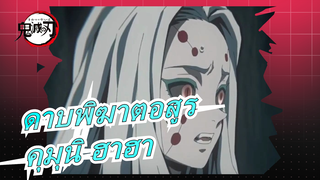 [ดาบพิฆาตอสูร]คุมุนิ ฮาฮา/พี่สาว| มัสชิป| “ทางออกที่สง่างาม”