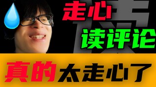 《走 心 读 评 论》