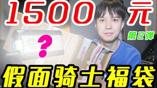 国庆假期第二弹！小伙继续开箱1500元的假面骑士福袋！【模玩天】