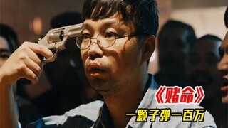 俄罗斯转盘赌命游戏，装一颗子弹一百万，男人直接来五颗！