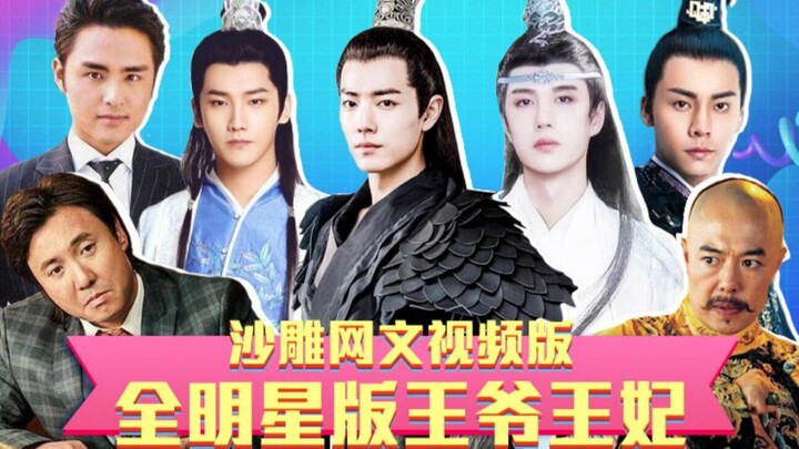 【Huai Xiu Bang】Bayangkan jika novel internet konyol difilmkan menjadi drama "Versi All-Star Pangeran