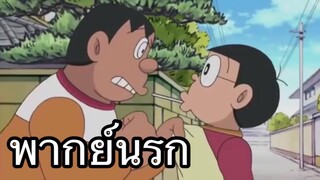 โดราเอม่อน หลอดประหลาด พากย์นรก