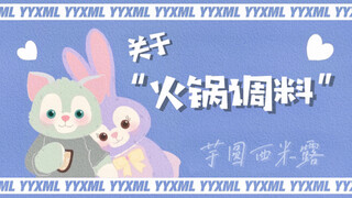 【丁禹兮/赵露思】 关于“火锅调料”｜露兮小心肝
