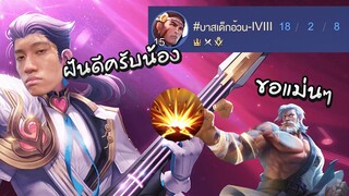 RoV : Elsu + Gildur = ฝันดีครับน้อง !