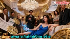 ซีรี่ย์จีน เทพสาวเกิดใหม่เป็นนางร้าย พากย์ไทย|เต็มเรื่อง