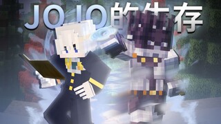 JOJO生存 | 这就是「白蛇」的能力！！White Snake！#3