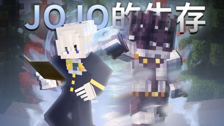 JOJO生存 | 这就是「白蛇」的能力！！White Snake！#3