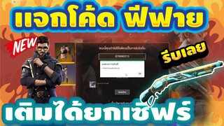 แจกโค้ดฟีฟายล่าสุด📣 ด่วน! มีสิทธิได้ทุกคน! โค้ดชุดเเรร์+ตัวละครโค้ดรีบเลยพลาดไม่ได้✅