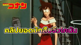 คลิป ไคโตะปลอกตัวเป็นรัน 
โคนัน "บ้าเอย" ตอนท้ายขำหนักมาก