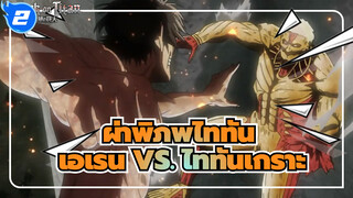 ผ่าพิภพไททัน |[ซีซั่น II] EP 32-เอเรน VS. ไททันเกราะ_2