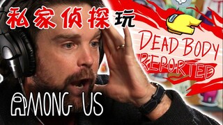 [Expert Playthrough] A Private Detective Plays Among Us