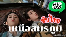 เหนือสมรภูมิ EP-35