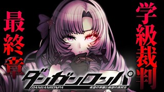 【ダンロン 無印】終 ✦全てにシロクロつけましょう！【ですわ～～～】/Danganronpa💜