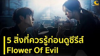 5 สิ่งที่ควรรู้ก่อนดู Flower Of Evil