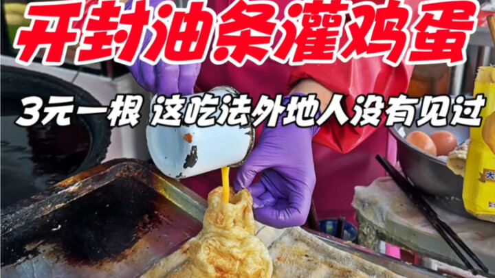 开封街头油条灌鸡蛋，3元一根，这吃法外地人第一次见