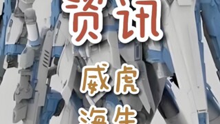 【资讯】威虎海牛
