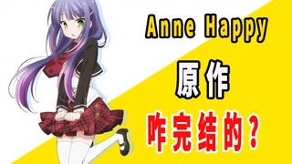 《Anne happy》原作是咋完结的？
