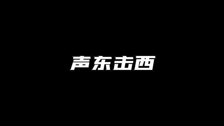 One Zhaojun Tip Every Day: Make a False Move to the East, Attack in the West!