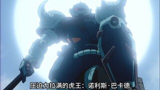 虎王：诺利斯·巴卡德，08MS小队，老虎的压迫感