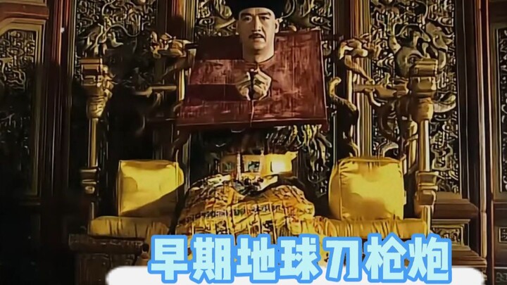 "Qing Dynasty Swords, Guns, and Cannons" "If You Don't Die in Three Seconds, It's Just a Dummy Run"