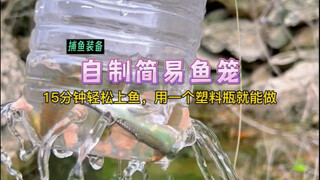 超简单塑料瓶自制：简易鱼笼！100%上鱼，超适合亲子户外玩水抓鱼