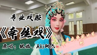 上戏旦角的专业戏腔版《牵丝戏》你听过吗？