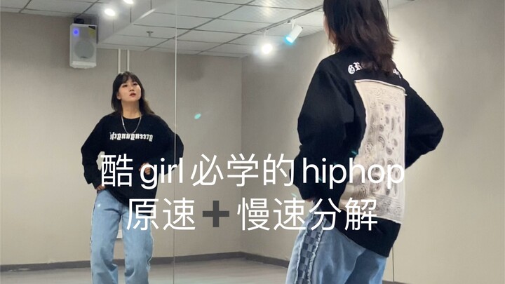 零基础hiphop｜《Cash Money》原速+慢速分解   编舞：灿灿