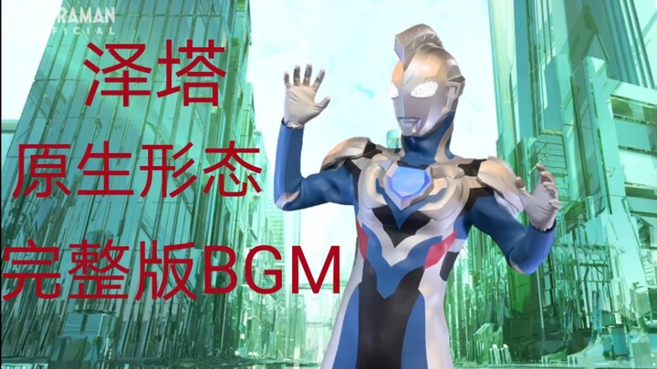 【泽塔奥特曼】原生形态OST，ウルトラマンゼットのテーマ，官方版本BGM